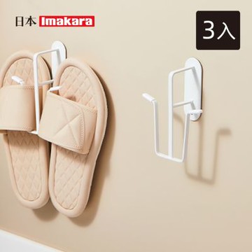 日本Imakara 免鑽釘拖鞋收納壁掛架/拖鞋掛鉤架-3入