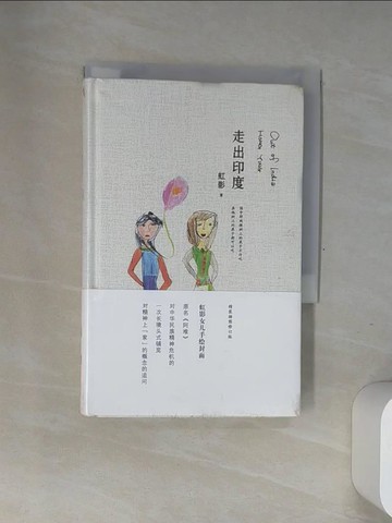 【書寶二手書T2／一般小說_USC】走出印度_簡體_虹影