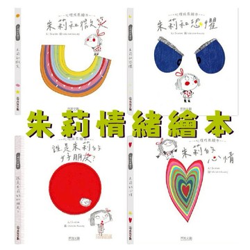 [說書客] 朱莉情緒繪本 ： 誰是朱莉的好朋友？/朱莉和恐懼/朱莉的心情/朱莉和微笑 禾流文創