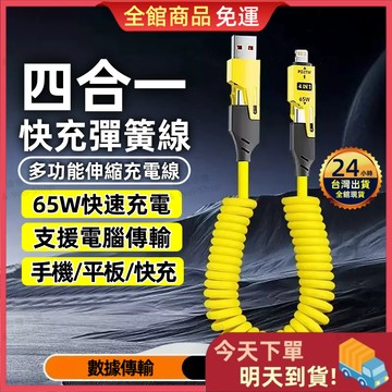 【今天買 明天到貨】四合一快充線 PD快充線 彈簧充電線 充電線 資料傳輸線 車用充電線 Type-C 傳輸線 快充線