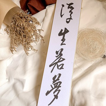 書法【客製化畫仙板】長板 / 2-8字 ( 7x36 )