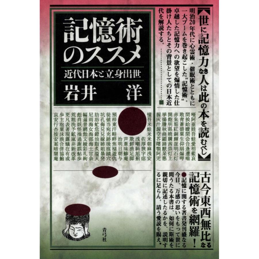 記憶術のススメ 近代日本と立身出世 電子書籍版   著:岩井洋