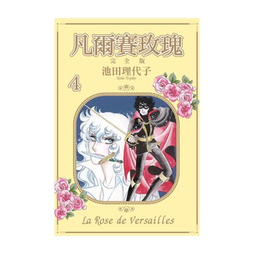 凡爾賽玫瑰完全版(4)