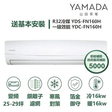 YAMADA 山田家電YDS/YDC-FN160H