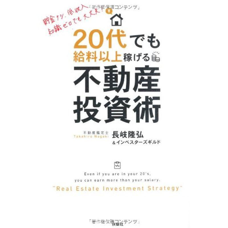 20代でも給料以上稼げる不動産投資術