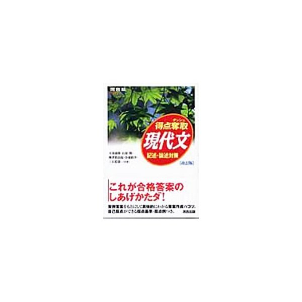 得点奪取 現代文 記述 論述対策 改訂版 天羽康隆 石原開 梅澤眞由起 他 通販 Lineポイント最大0 5 Get Lineショッピング