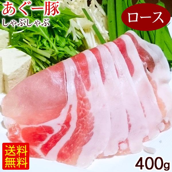 沖縄 あぐー豚 しゃぶしゃぶ ロース 400g　 アグー豚肉 直送 冷凍 ギフト