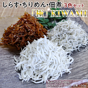 シラス 食べ比べ 冷蔵便   しらす・ちりめん・佃煮3色セット「極」 KIWAMI