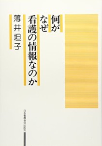 何がなぜ看護の情報なのか [単行本] 薄井 坦子