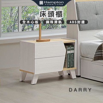 Hampton 漢汀堡 泰瑞床頭櫃(床頭櫃/床邊櫃/櫃子/抽屜/櫥櫃)