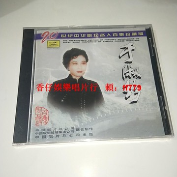 "二十世紀中華歌壇名人珍藏版 于淑珍 CD 正版超值收藏 全新未拆封 經典老歌 懷舊金曲 音樂愛好者首選"