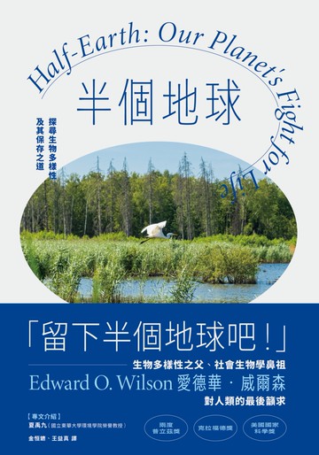 半個地球：探尋生物多樣性及其保存之道【生物多樣性之父、社會生物學鼻祖對人類的最後籲求】