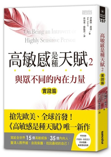高敏感是種天賦（2）實踐篇：與眾不同的內在力量[二手書_良好]