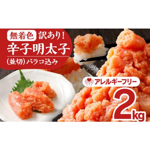 ふるさと納税 福岡県 田川市 無着色辛子明太子2kg(500g×4パック)並切（バラコ込）訳アリ 明太子 めんたいこ 無着色 2kg 小…