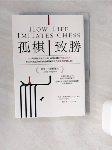 【書寶二手書T4／財經企管_WDD】孤棋致勝：培養做出最佳決策、處理危機的究極洞察力！棋局的詭譎與壓力如何鍛鍊出世界棋王的堅韌心智？_加里．卡斯帕羅夫, 米格．格林加德,  費克森