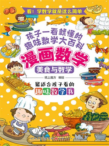【電子書】美食与数学（漫画数学）