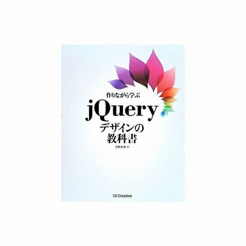 作りながら学ぶｊｑｕｅｒｙデザインの教科書 狩野祐東 著者 通販 Lineポイント最大get Lineショッピング