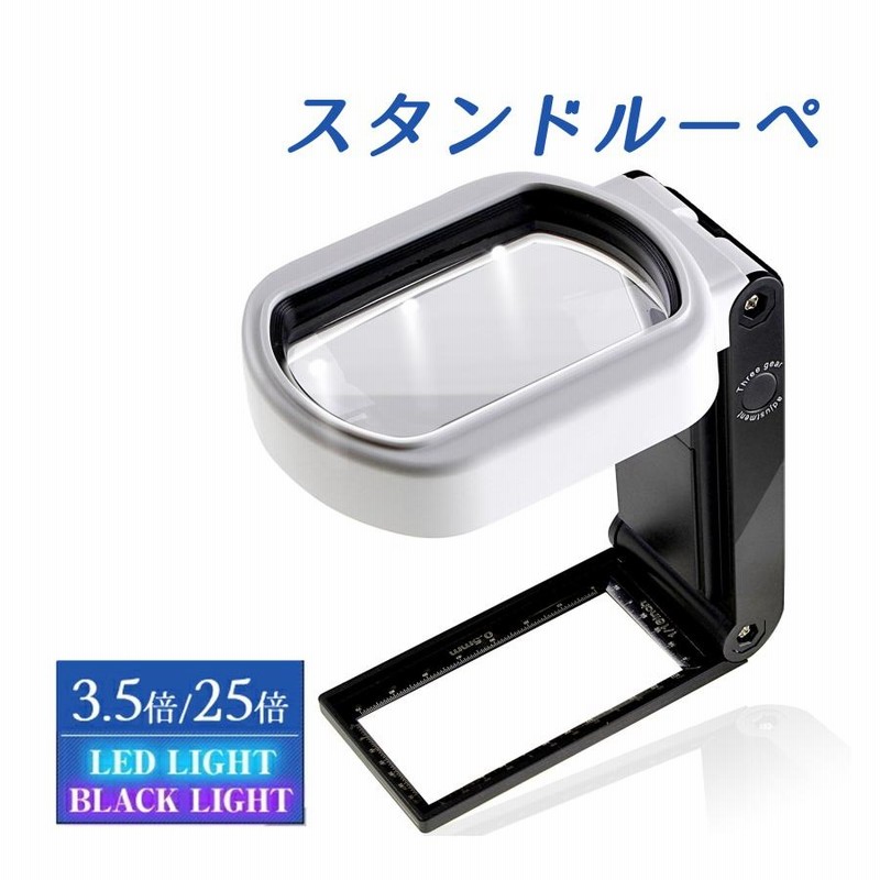手持ち スタンドルーペ倍率10倍&25倍 拡大鏡ルーペ LEDライト 拡大鏡 ルーペ 手持ち スタンドルーペ 倍率3.5倍&25倍 2種類