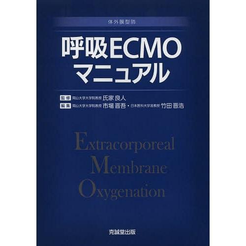 呼吸ECMOマニュアル 体外膜型肺