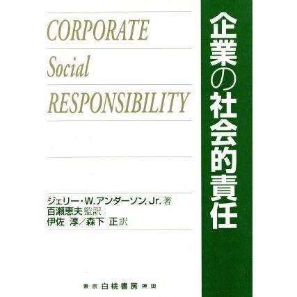 企業の社会的責任／アンダーソン，ジェリー・Ｗ，Ｊｒ．(著者),伊佐淳(訳者),森下正(訳者)