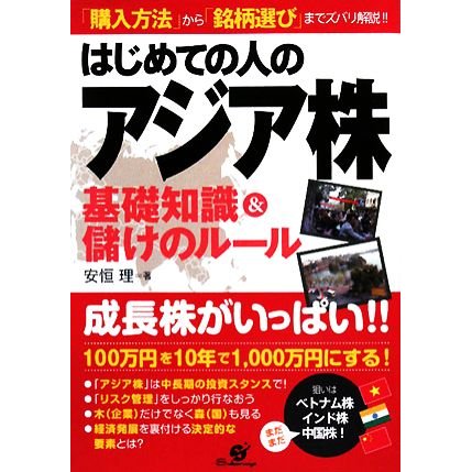 はじめての人のアジア株基礎知識＆儲けのルール／安恒理