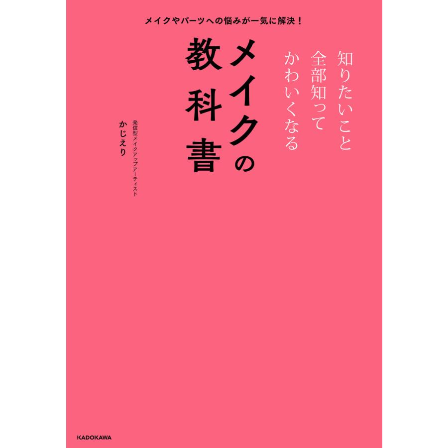 メイクやパーツへの悩みが一気に解決 知りたいこと全部知ってかわいくなるメイクの教科書