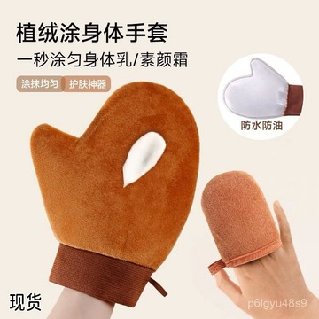 ☀️臺灣出貨☀️塗乳液手套 擦身體乳手套 塗抹神器 擦乳液 護膚身體保養美黑油塗抹神器擦身體乳防曬素顏霜懶人工具植絨手套