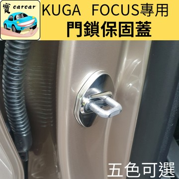 KUGA Focus專用 門鎖保護蓋 防水蓋 防塵蓋 保護蓋 Ford kuga FOCUS WAGON門鎖蓋板 保護
