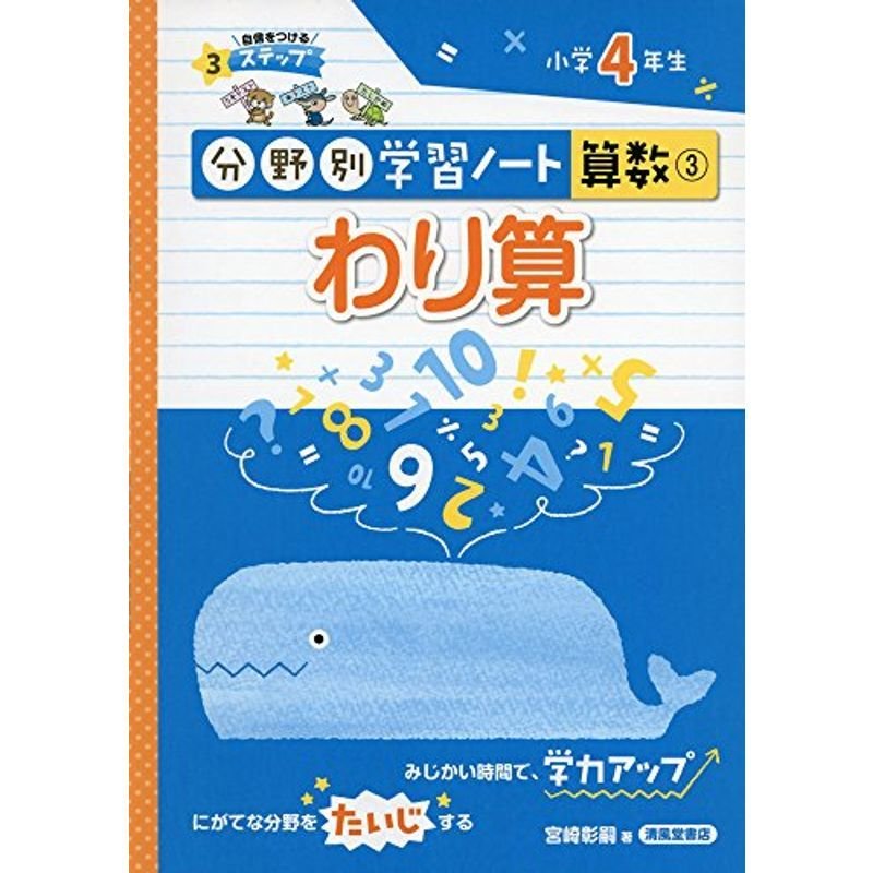 わり算?小学4年生 (分野別学習ノート算数)