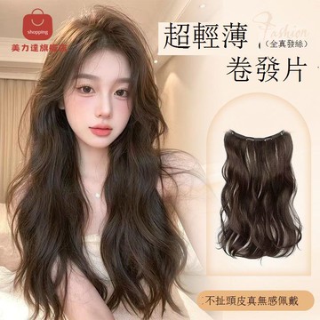免運/公司貨 假髮 韓系優質全真發卷發假發片女增發量4卡一片式輕薄款水波紋接發片 可開發票 全館五折 工廠現貨直銷 新品特價 d1115