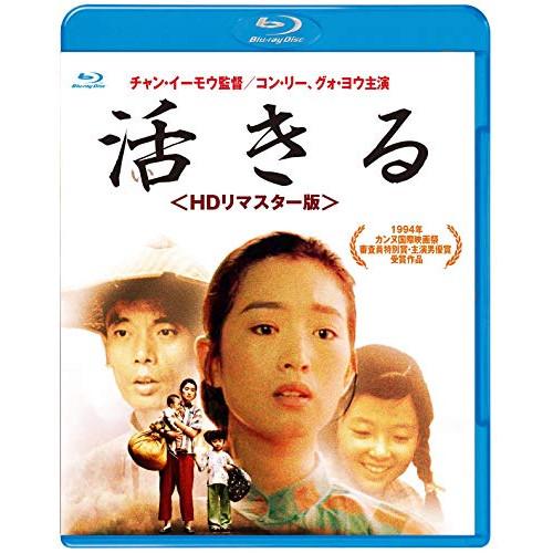 ★BD 洋画 活きる(HDリマスター版)(Blu-ray)