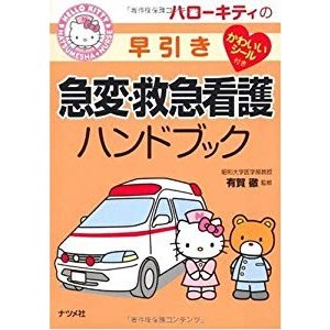 ハローキティの早引き急変・救急看護ハンドブック (HELLO KITTY NATSUMESHA