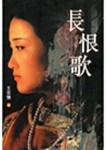 長恨歌[二手書_良好]