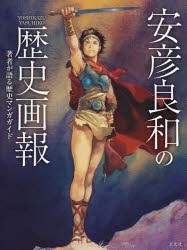 安彦良和の歴史画報 著者が語る歴史マンガガイド [本]