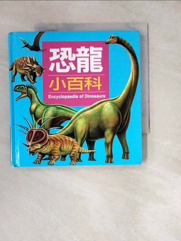【書寶二手書T5／少年童書_WZW】兒童百科2-恐龍小百科_小紅花童書工作室