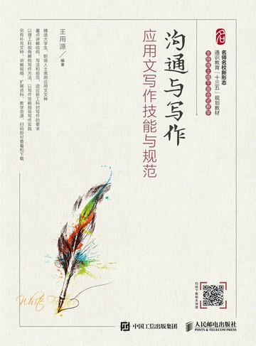 【電子書】沟通与写作：应用文写作技能与规范