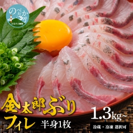 宮崎産 新海屋 鰤屋金太郎 金太郎 ぶり フィレ 1.3kg～ 半身 1枚　冷凍　B115_2