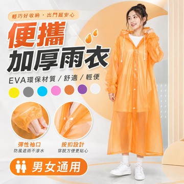 成人男女便攜加厚雨衣 一件式雨衣 EVA雨衣 騎車雨衣 輕便雨衣 收縮袖口 成人雨衣 機車雨衣 隨身雨衣 機車族雨衣