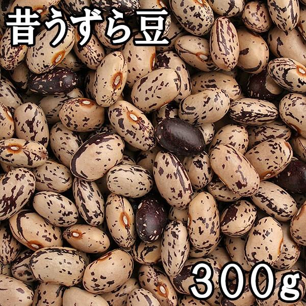 昔うずら豆 (300g) 令和5年産北海道産 