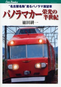 パノラマカー栄光の半世紀 “名古屋名物”走るパノラマ展望車 [本]