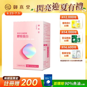 【新朋友首購價】專利金絲燕窩珍珠彈力膠原蛋白（14包）（每會員限購1盒、1次）