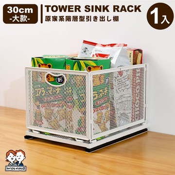 ANDYMAY2 原家系分層櫥櫃抽拉水槽置物架30CM-大款 (1入) OH-K500
