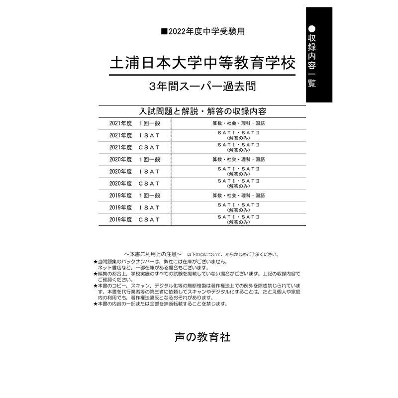 454土浦日本大学中等教育学校 2022年度用 3年間スーパー過去問