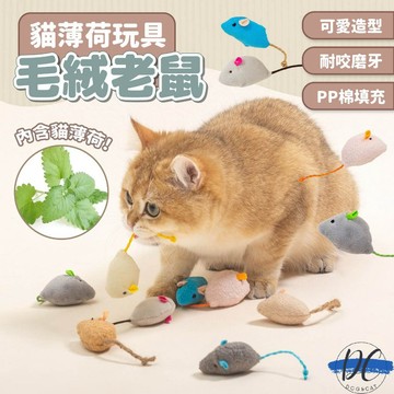 【DC寵物有發票】🐾貓薄荷毛絨小老鼠 仿真小老鼠 貓草玩具 貓薄荷毛絨娃娃 老鼠玩具  貓薄荷玩具 絨毛玩具 A284
