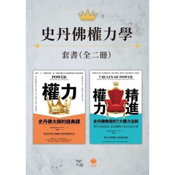 【史丹佛權力學套書】（二冊）_Readmoo 讀墨電子書