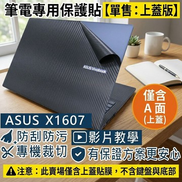 【Ezstick】ASUS Vivobook 16 X1607 X1607QA 筆電上蓋保護貼｜黑色卡夢紋｜單售上蓋A面