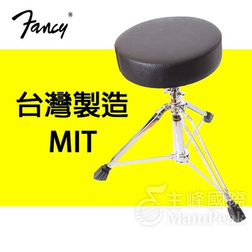FANCY 100%台灣製造MIT 頂級記憶鎖雙扣齒輪微調式鼓椅 加厚75mm 爵士鼓 電子鼓 鼓凳 台製 DC-903