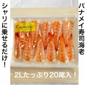 寿司ネタ バナメイ寿司海老2L(7.5-8.0cm)20尾 のせるだけ 業務用 えび すしねた ボイル 海鮮丼 手巻き寿司