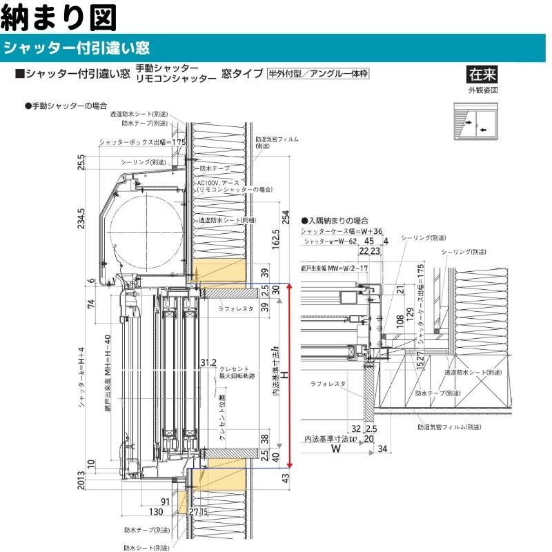 シャッター付引違い窓 半外付 18313 エピソードII ＮＥＯ−Ｂ W1870