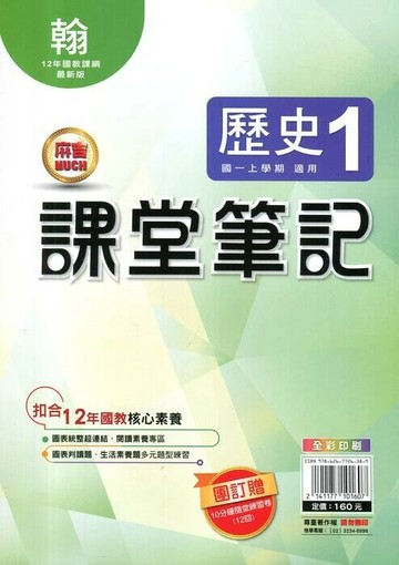 明霖國中 課堂筆記\歷史 (1)翰版 (1版) 編輯部  明霖文教